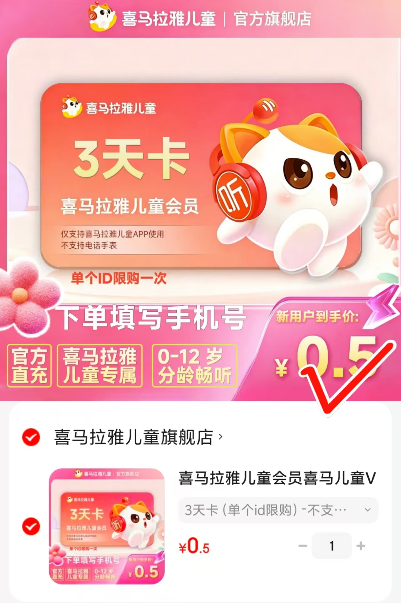 喜马拉雅儿童会员3天卡 0.5元 - 86线报
