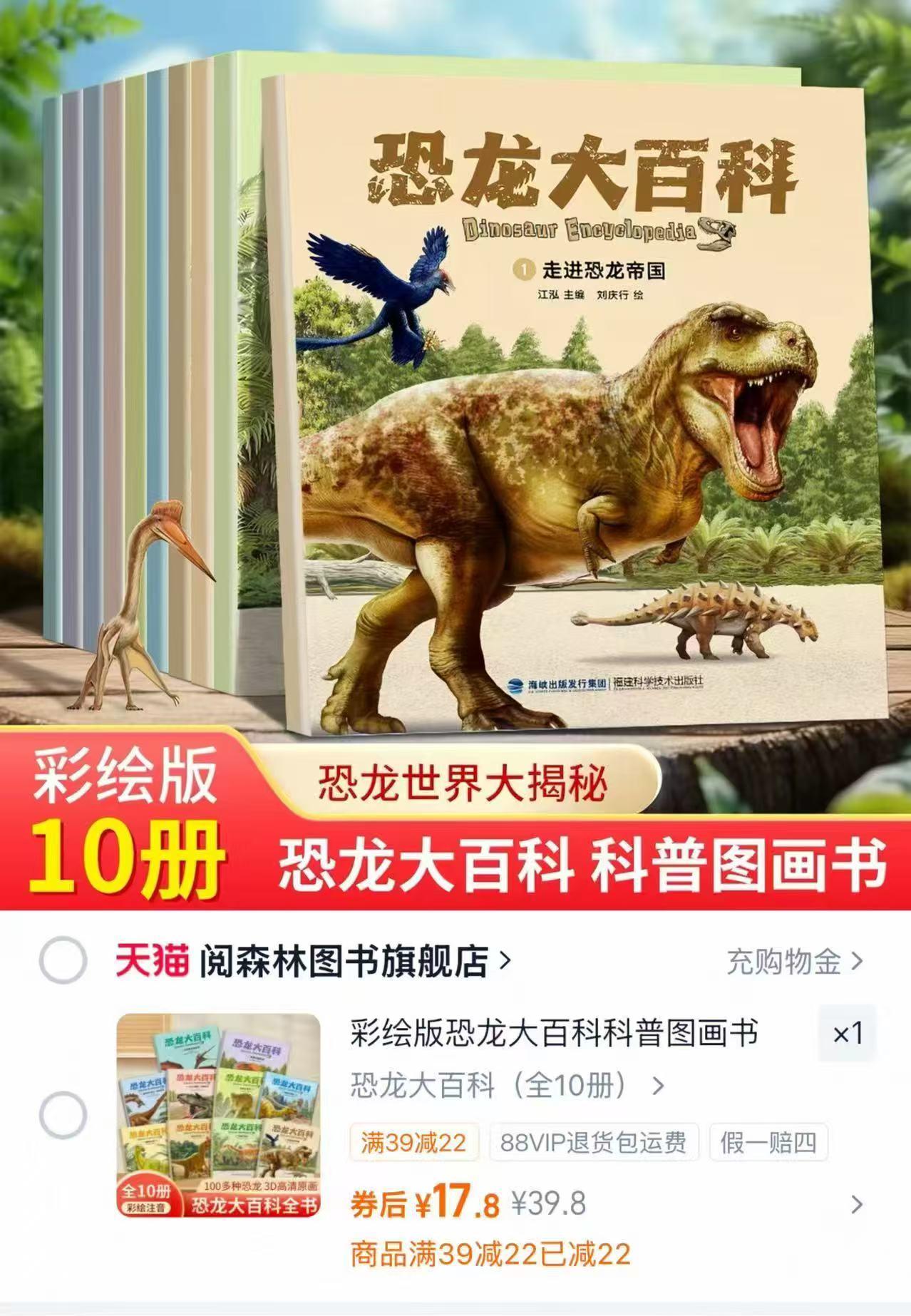 阅森林恐龙大百科全书全套10册 17.8元 - 86线报