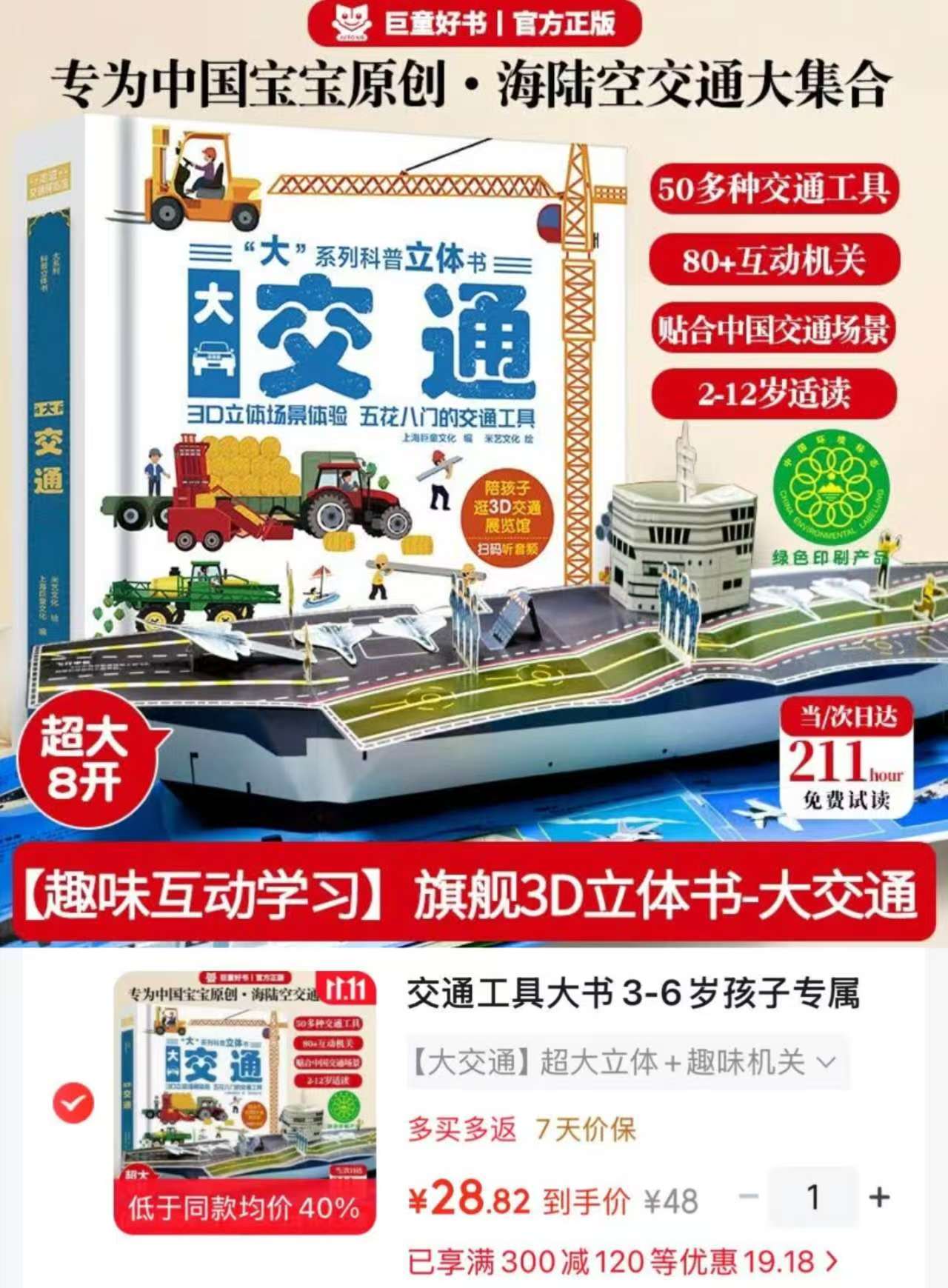巨童交通工具大书3-6岁儿童专属3D立体翻翻书 28.8元 - 86线报