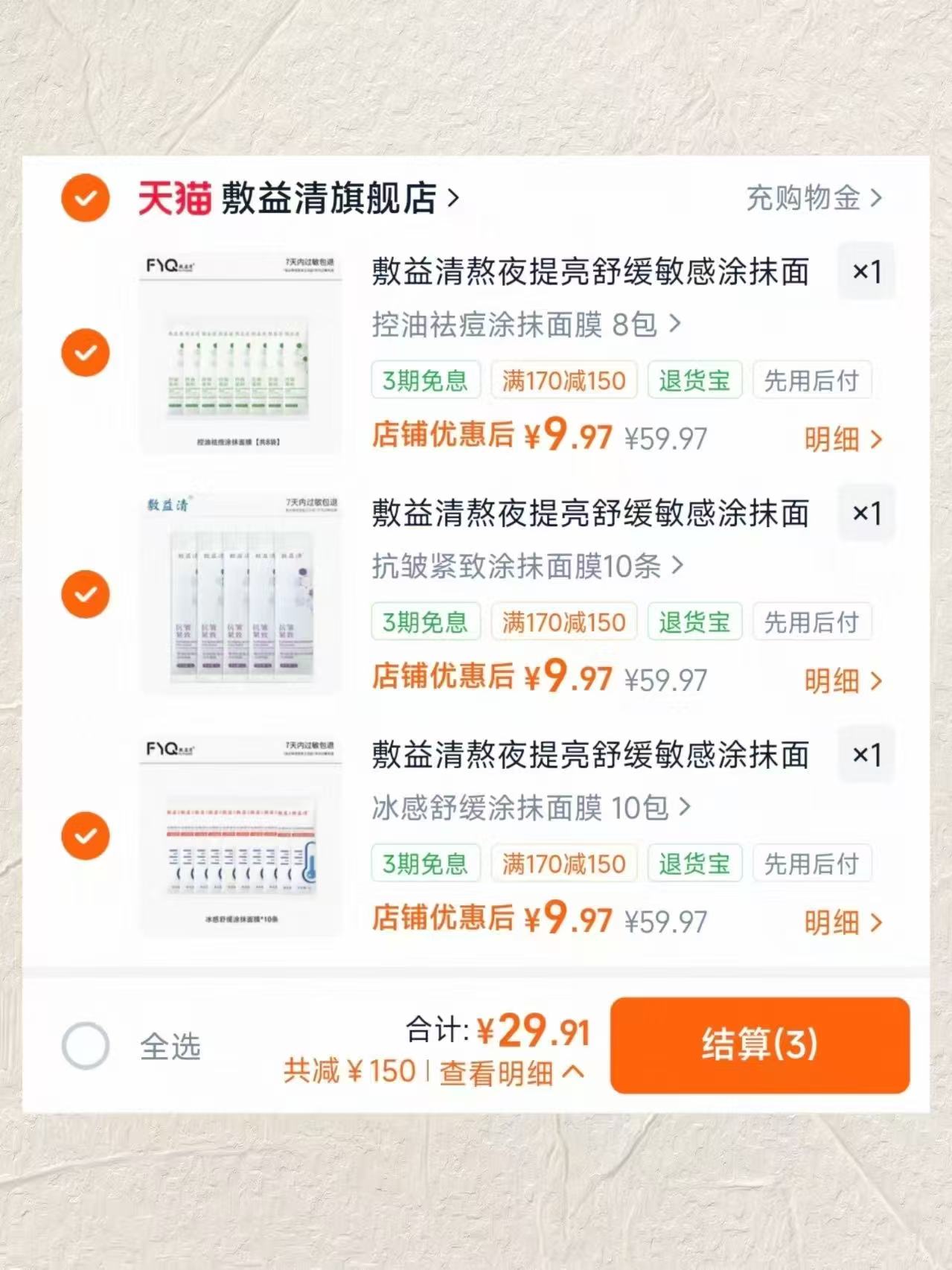 敷益清护肤面膜任选合集任拍3件 29.9元 - 86线报