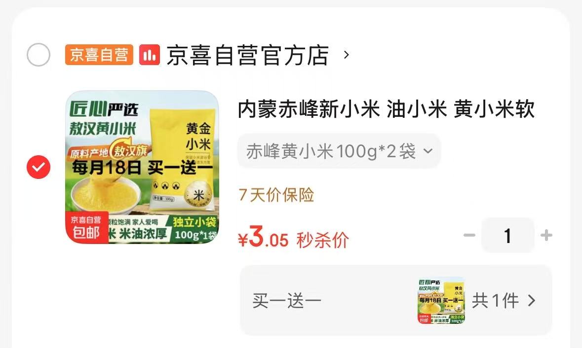 内蒙赤峰黄小米100g*2袋共4袋 3.1元 - 86线报