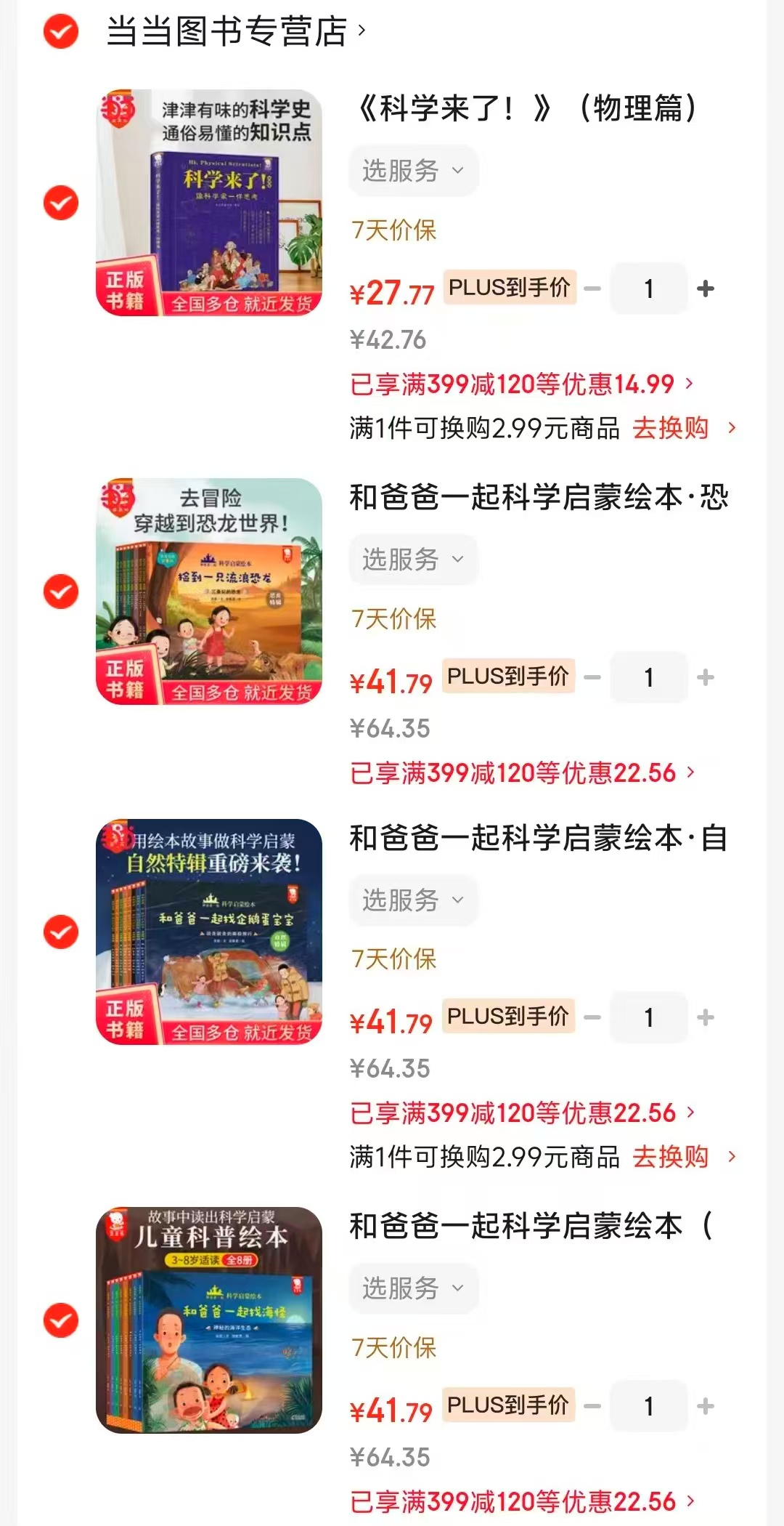 科学来了！物理篇 27.7元，和爸爸一起恐龙辑 41.7元，和爸爸一起自然辑 41.7元 - 线报酷