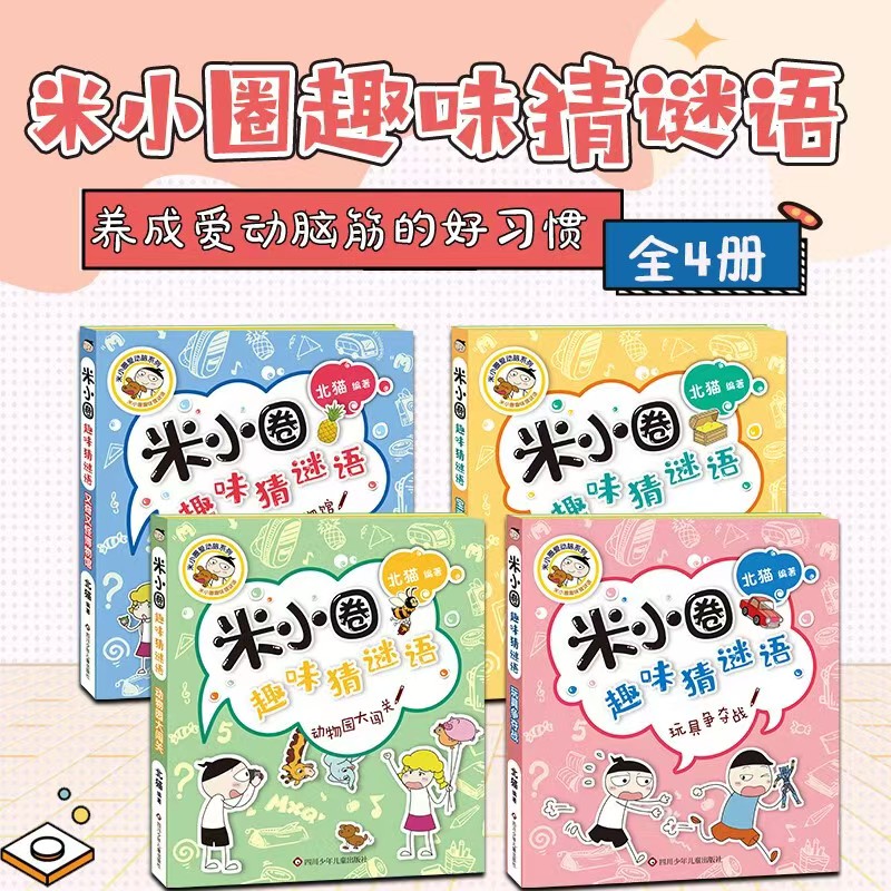 米小圈趣味猜谜语全4册 25元 - 86线报