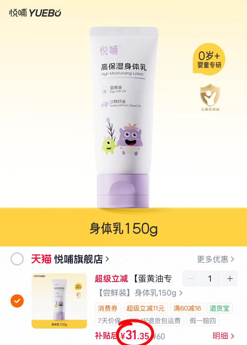 悦哺宝贝夏季水凝霜50g/瓶 44.6元，悦哺婴幼儿身体乳150g 31.35元 - 86线报