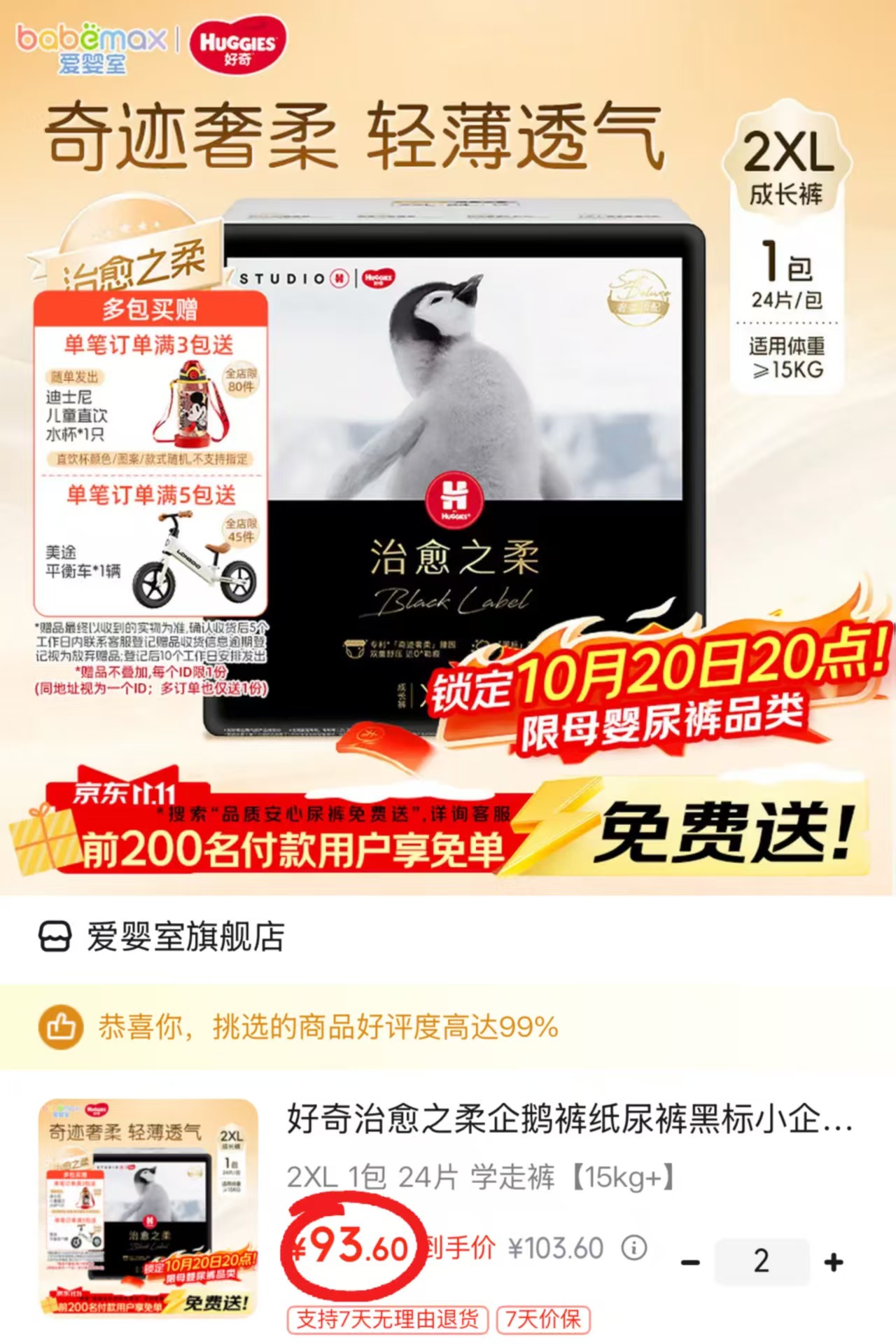 好奇治愈之柔企鹅裤纸尿裤黑标2XL 1包24片学走裤【15kg+】拍2件 - 86线报
