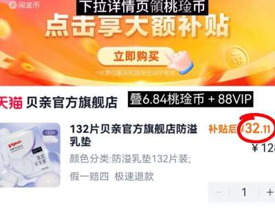 贝亲防溢乳垫132片 32.1元 - 86线报