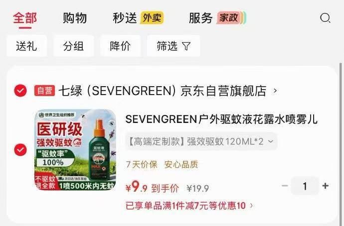 户外驱蚊液花露水喷雾120mlx23 9元 - 86线报