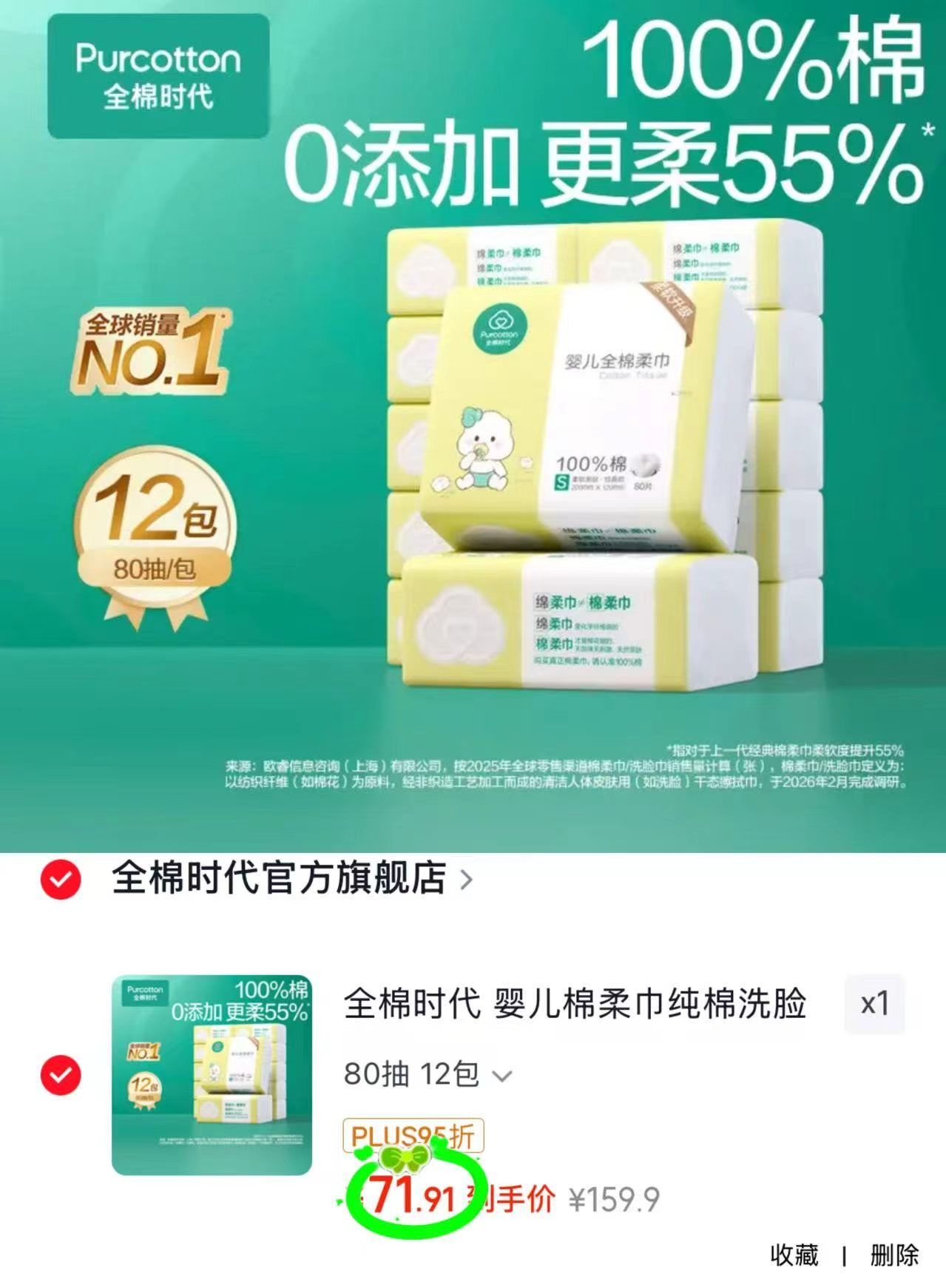 全棉时代婴儿棉柔巾80抽/包拍1发12包 71.9元 - 86线报