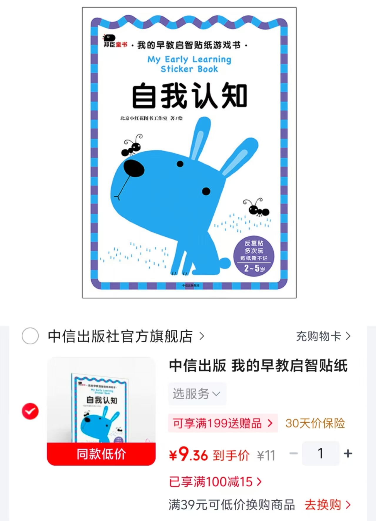我的早教启智贴纸游戏书自我认知2-5岁适玩 9.3元 - 86线报 我的早教启智贴纸游戏书自我认知2-5岁适玩 9.3元 - 86线报
