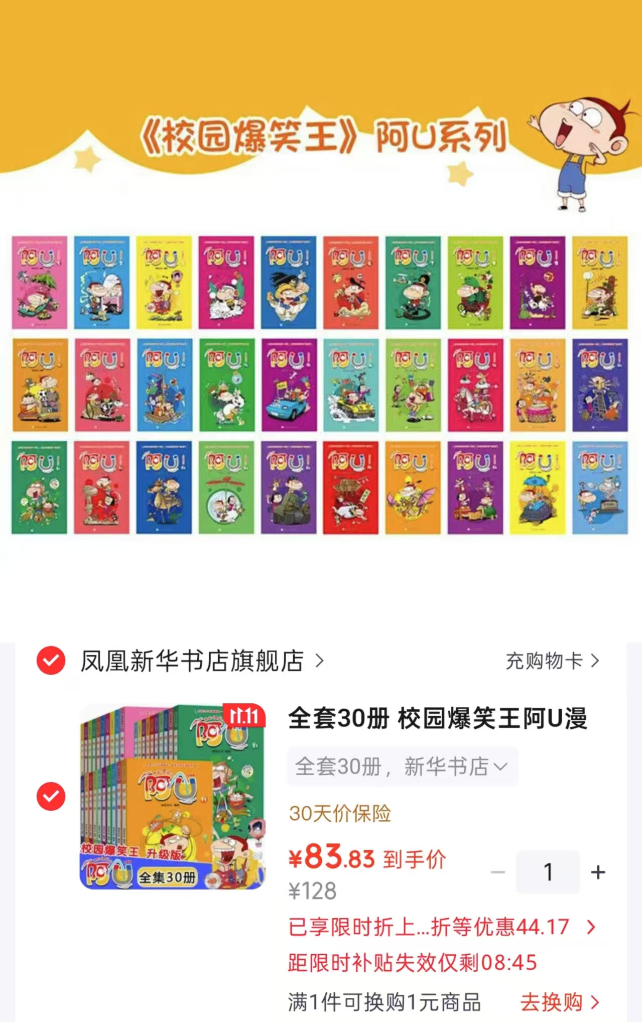 新华书店阿U漫画书全套30册加厚版三四五年级儿童卡通课外读物 83.8元 - 86线报