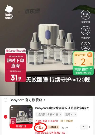 bbc电热蚊香液4液+1器 8.3元 - 86线报
