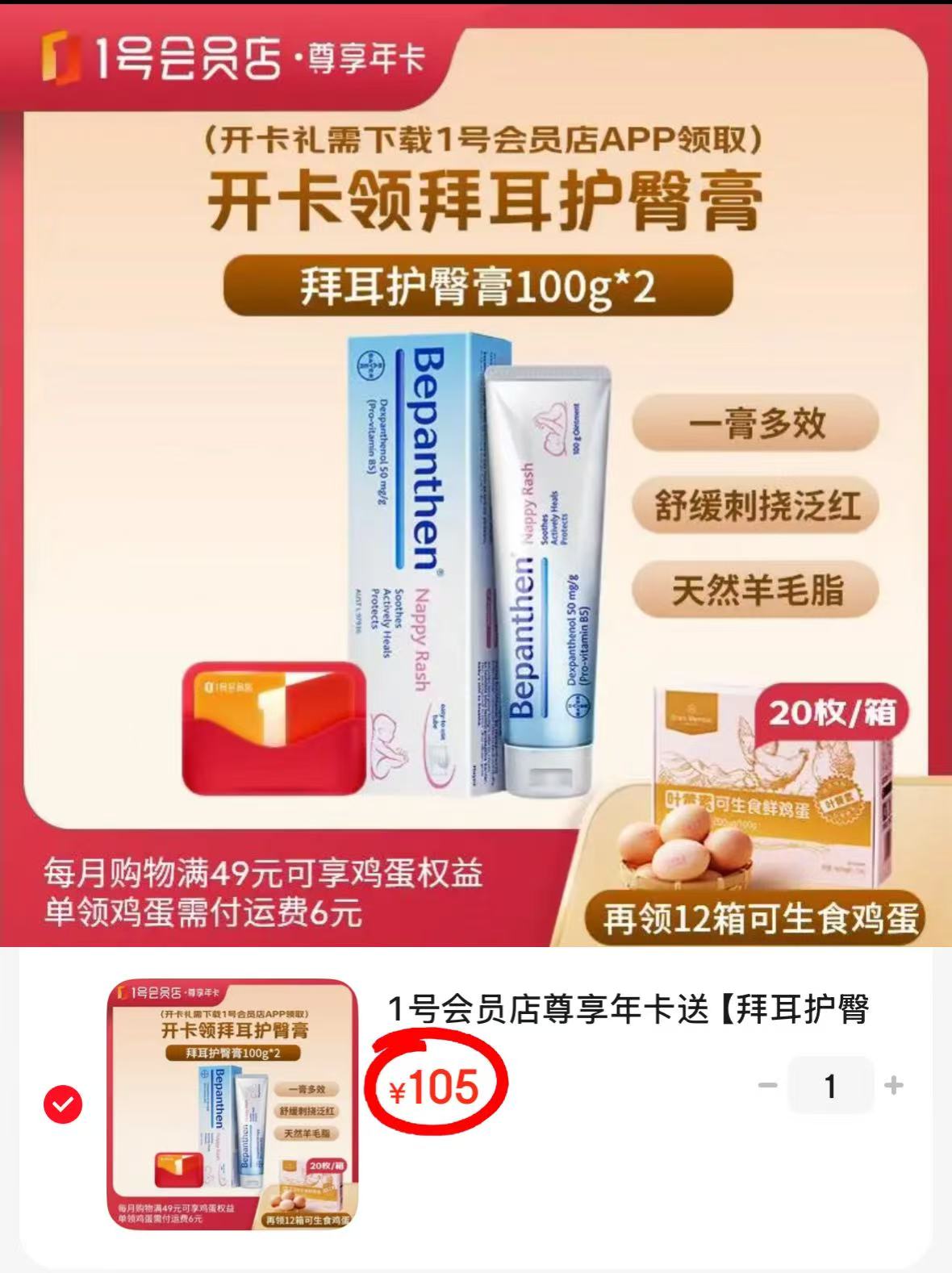 1号荟员店年卡+拜耳护臀膏+240枚鸡蛋 105元 - 86线报