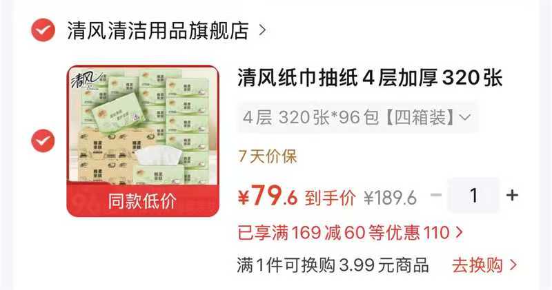 心相印茶语抽纸60包 63.8元，清风棉柔抽纸96包 79.6元 - 86线报