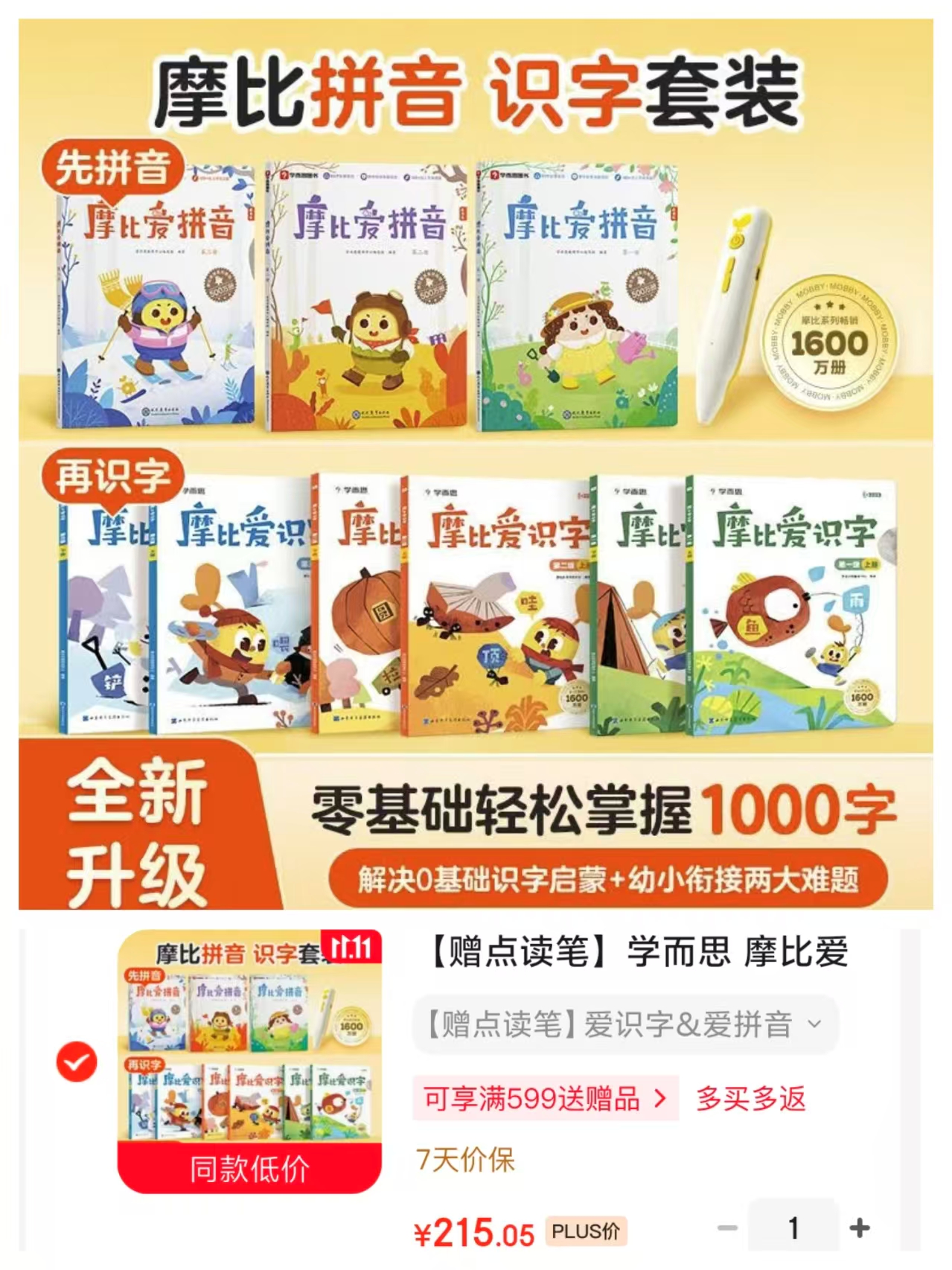 学而思摩比爱识字&摩比爱拼音幼儿识字幼小衔接学前拼音识字启蒙绘本点读版 215元 - 线报酷 学而思摩比爱识字&摩比爱拼音幼儿识字幼小衔接学前拼音识字启蒙绘本点读版 215元 - 线报酷