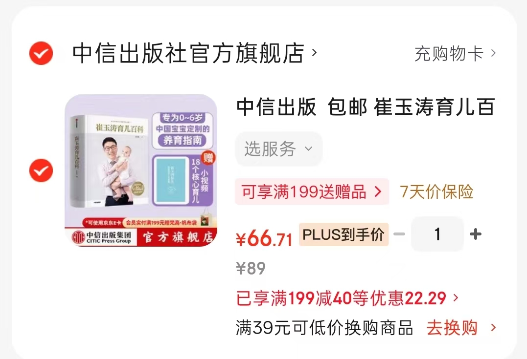 崔玉涛育儿百科 66.7元 - 86线报