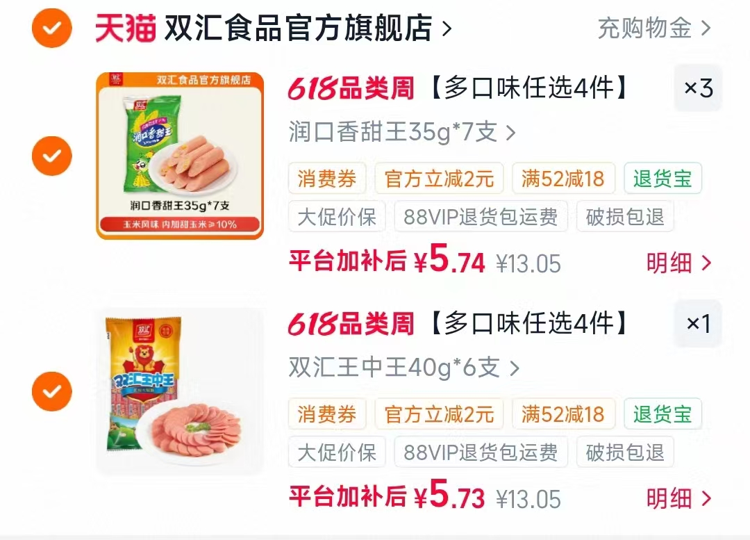 双汇王中王火腿肠任选4件 5.7元/件 - 线报酷