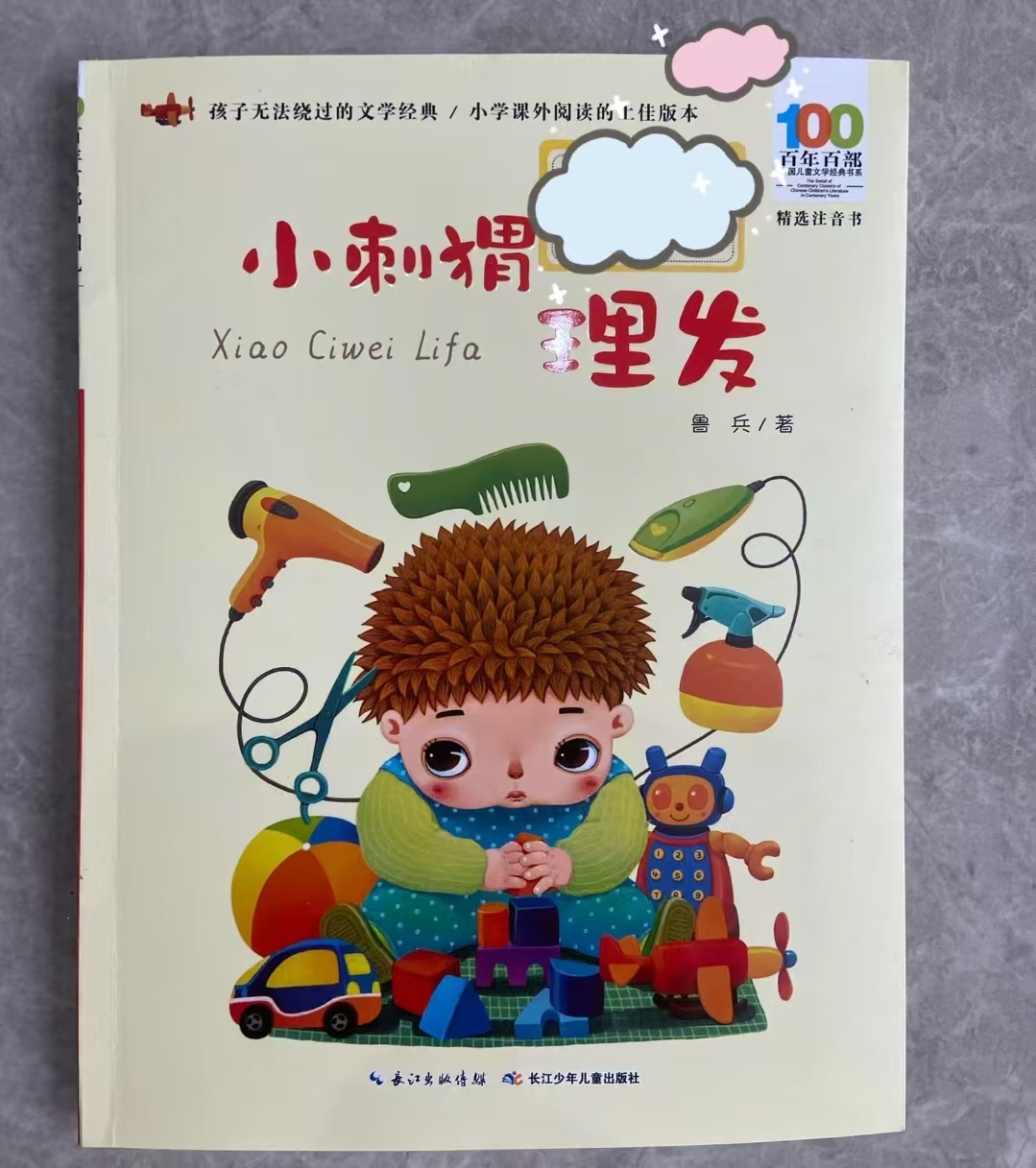 小刺猬理发注音版 9元 - 86线报