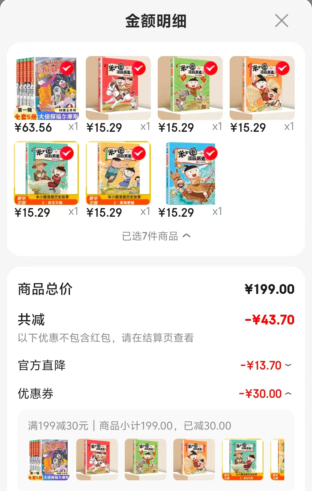 米小圈漫画历史故事上古时代 15元，米小圈漫画历史故事夏商更替 15元 - 86线报