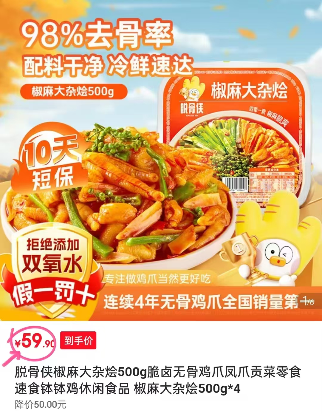 脱骨侠椒麻大杂烩500g*4盒 59.9元 - 86线报