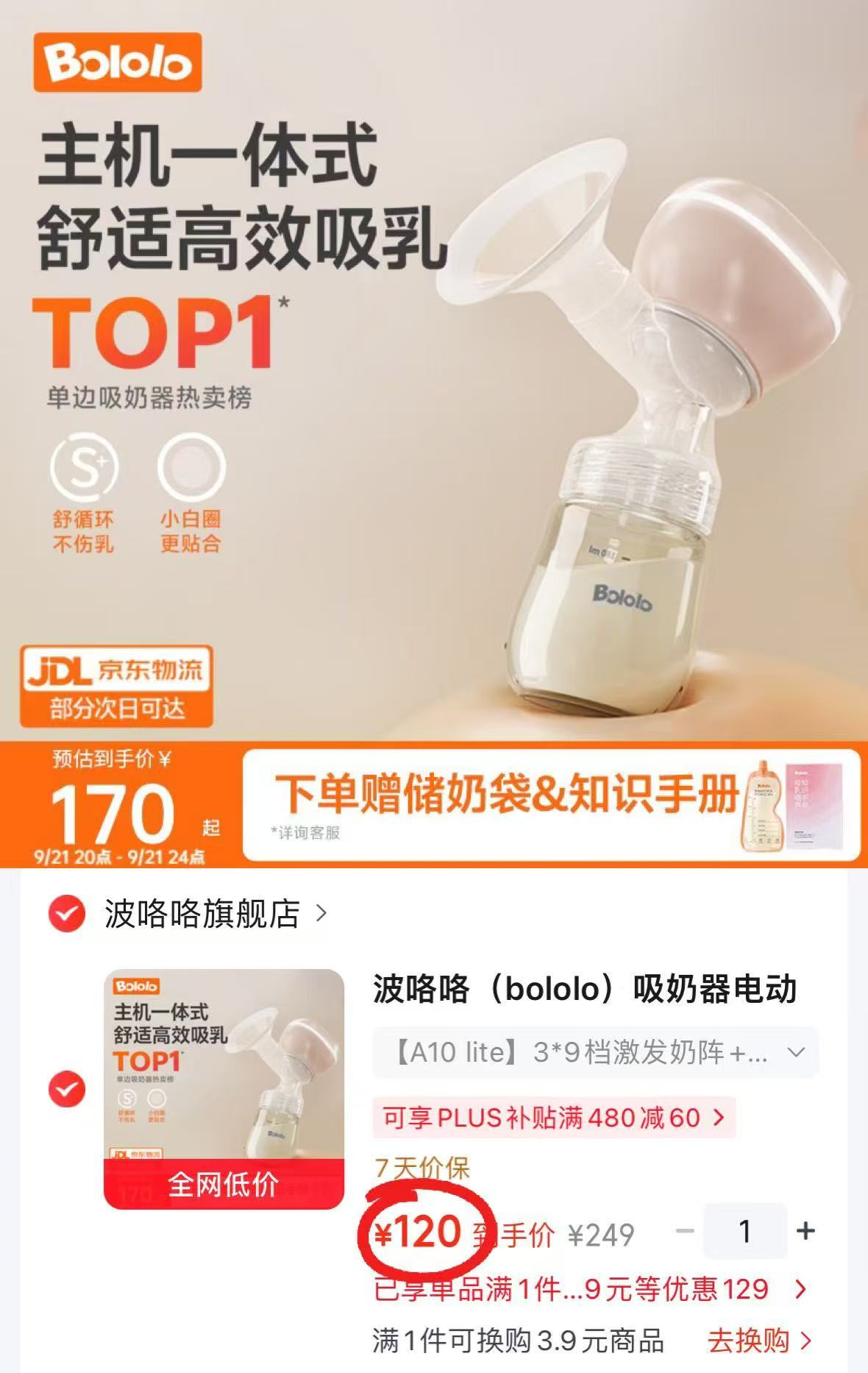 波咯咯单边一体式吸奶器PP奶瓶款 赠储奶袋15片 120元 - 86线报