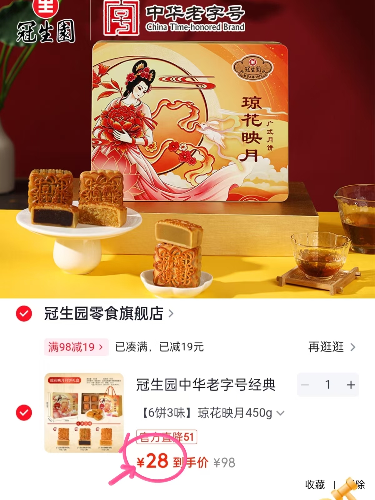 冠生园月饼礼盒琼花映月450g6饼3味 28元 - 86线报