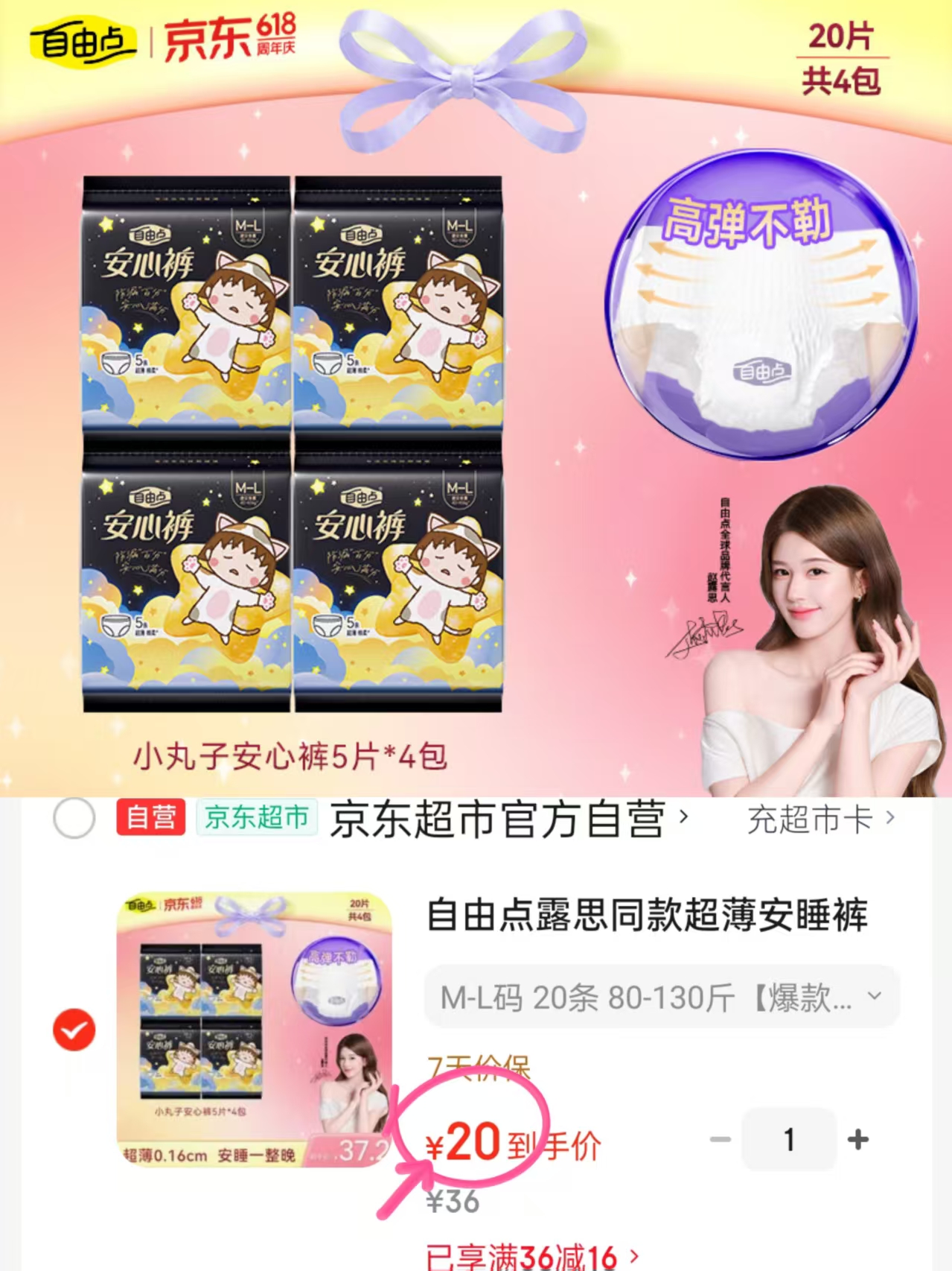 自由点超薄安睡裤M-L码20条 20元 - 86线报
