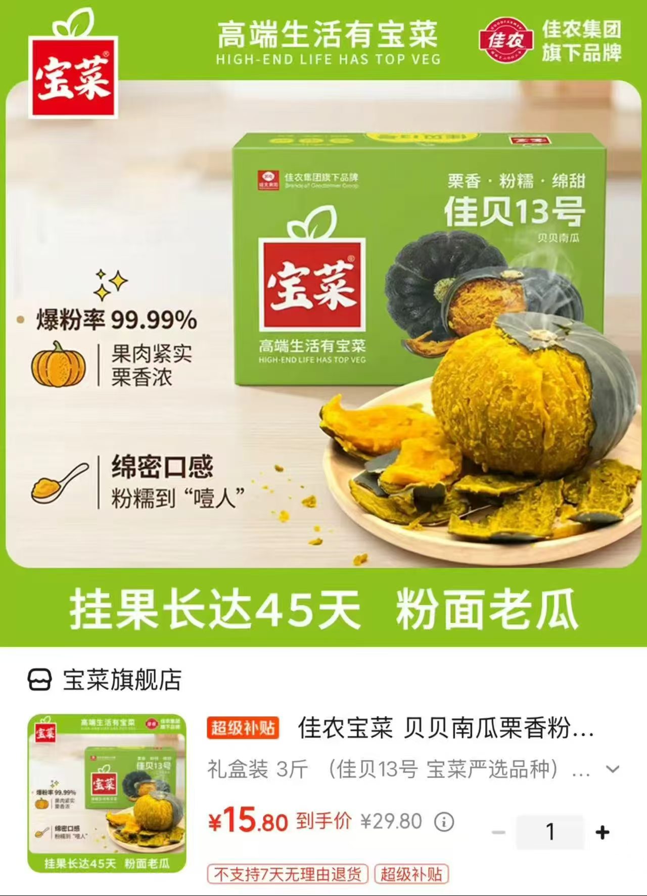宝菜佳贝13号贝贝南瓜3斤礼盒装 15.8元 - 86线报