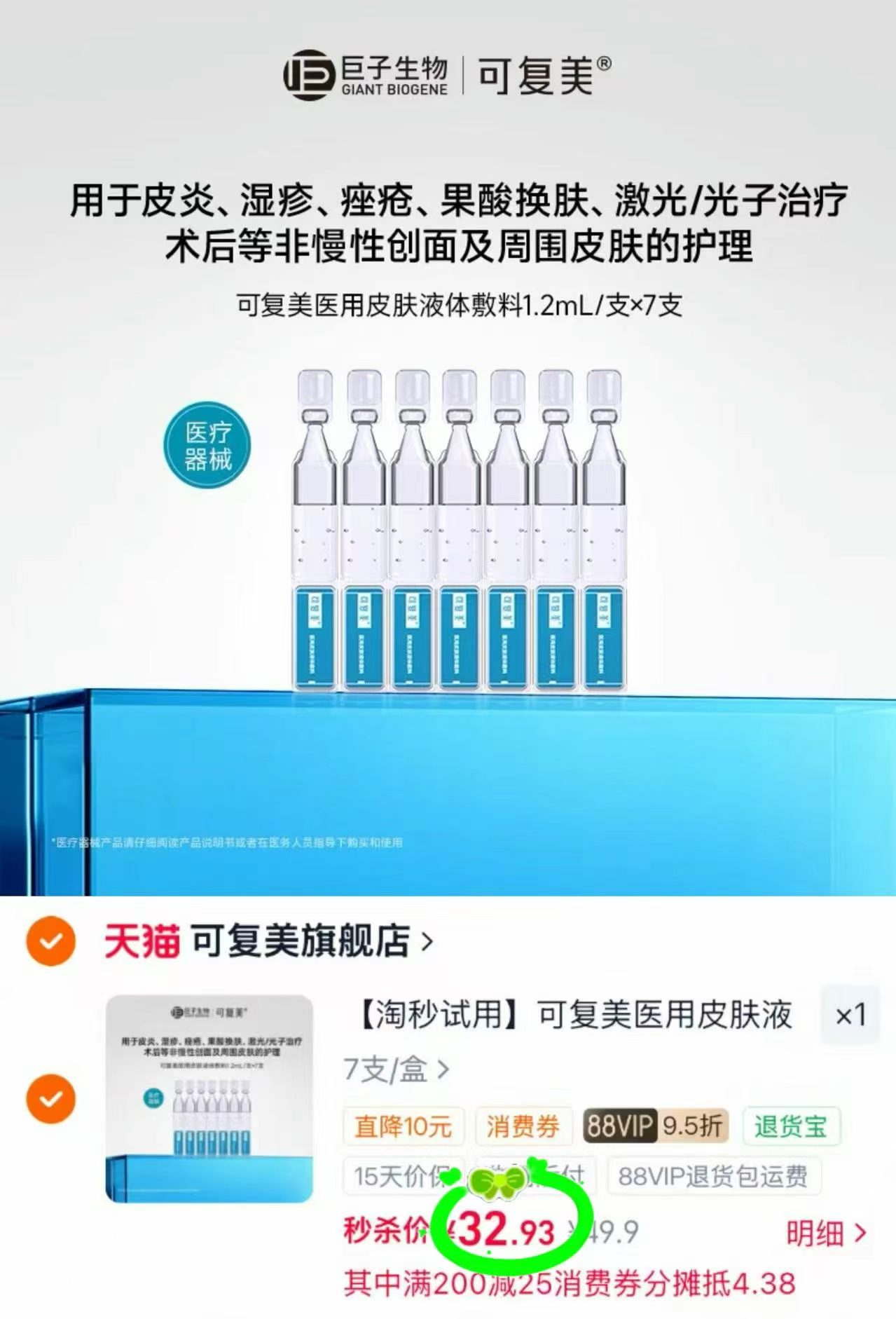 可复美医用敷料次抛拍首项7支 32.9元 - 86线报