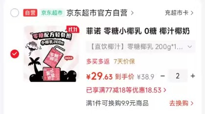 菲诺零糖小椰乳200g×12盒箱装 2箱共24盒 59.8元 - 86线报
