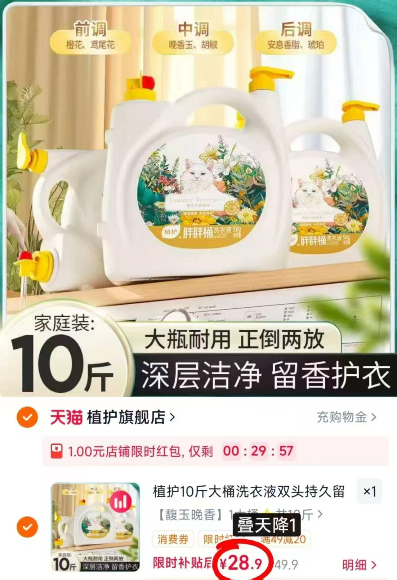植护香氛洗衣液拍1发10斤 29.9元 - 86线报 植护香氛洗衣液拍1发10斤 29.9元 - 86线报