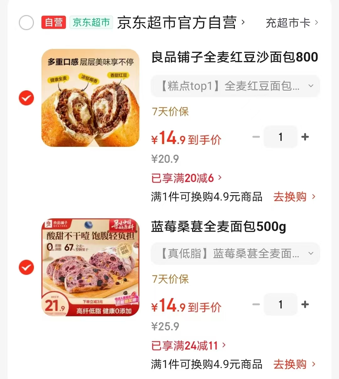 良品铺子全麦红豆卷面包800g 14.9元，良品铺子蓝莓桑葚全麦面包500g 14.9元 - 86线报