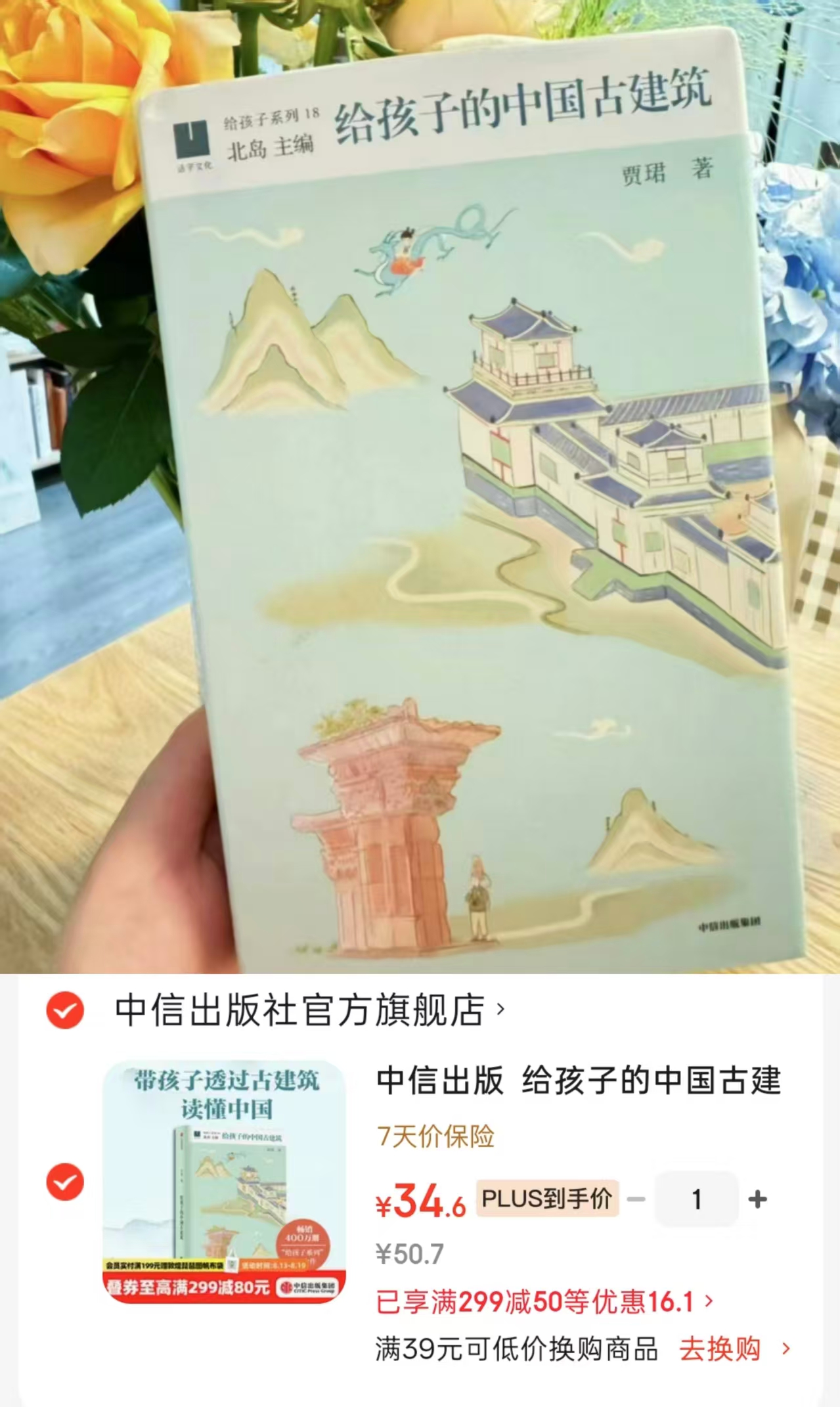 给孩子的中国古建筑 34.6元 - 86线报