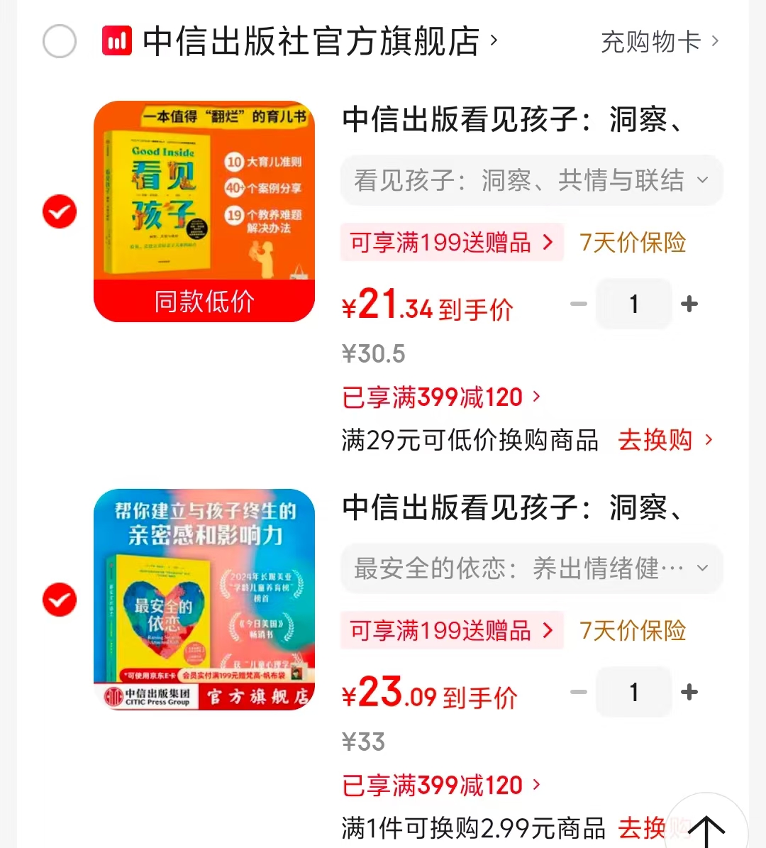 中信看见孩子 21.3元，中信最安全的依恋 23元 - 86线报