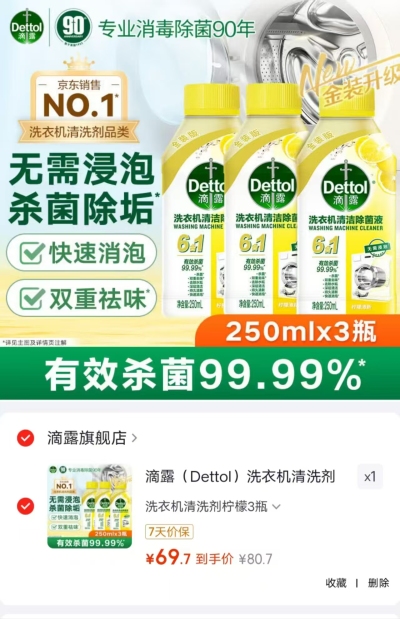 滴露洗衣机清洗剂250ml/瓶 拍1发3瓶 69.7元 - 86线报