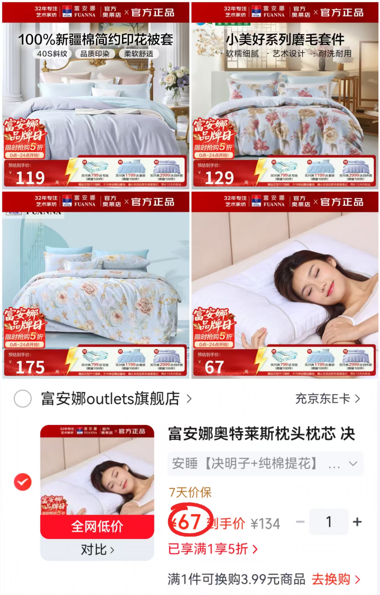 富安娜抗菌决明子枕头1对 67元，富安娜纯棉纯色單件被套 119元，富安娜磨毛印花三件套 129元 - 86线报