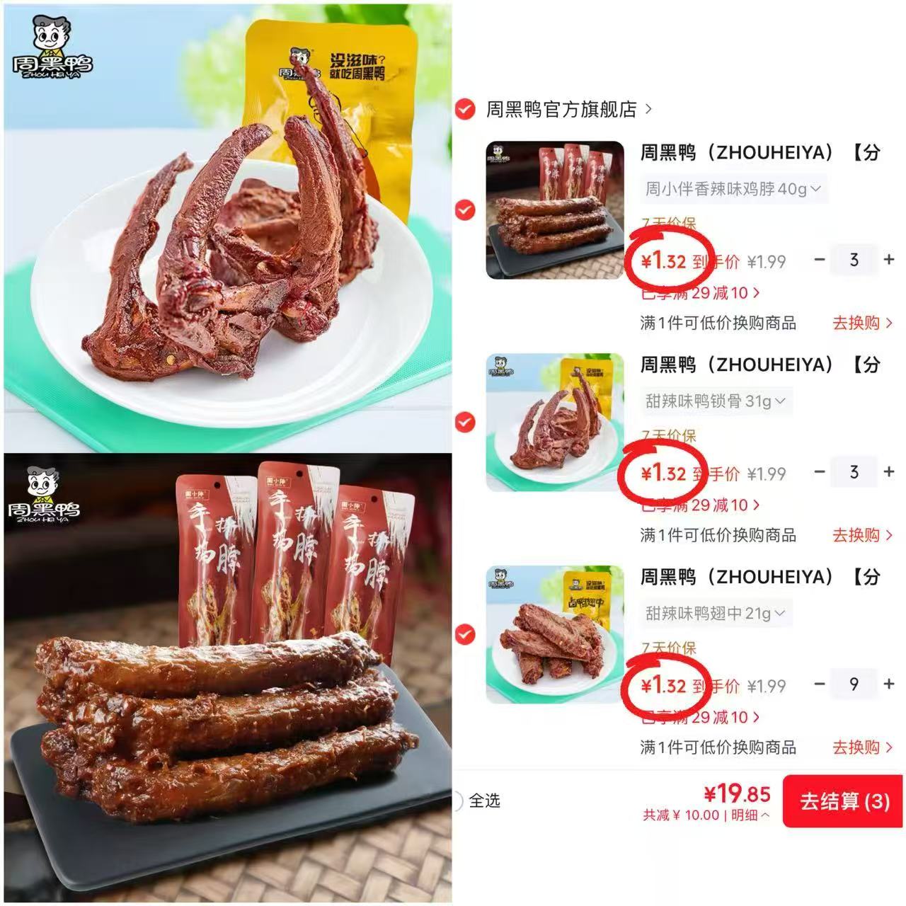 周黑鸭卤味零食任选拍15袋 19.8元 - 86线报