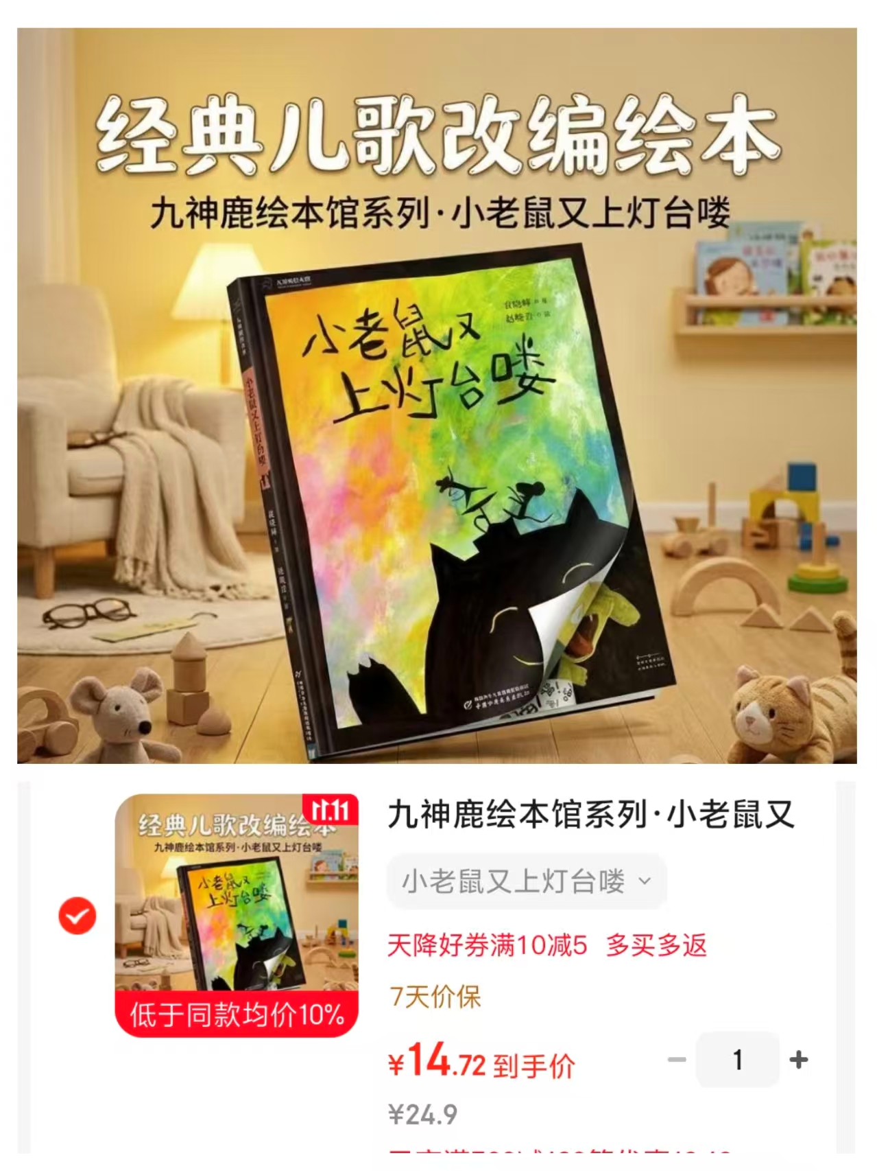 九神鹿绘本馆系列小老鼠又上灯台喽 14.7元 - 86线报 九神鹿绘本馆系列小老鼠又上灯台喽 14.7元 - 86线报