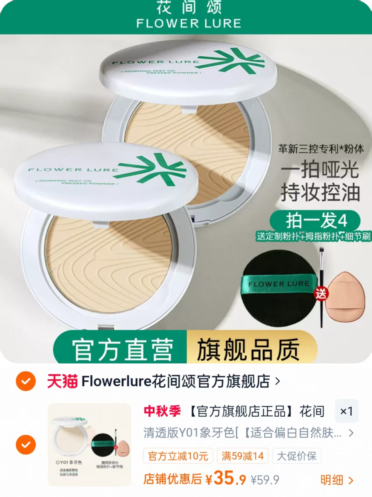 花间颂定妆粉饼 赠粉扑+拇指粉扑+细节刷 35.9元 - 86线报