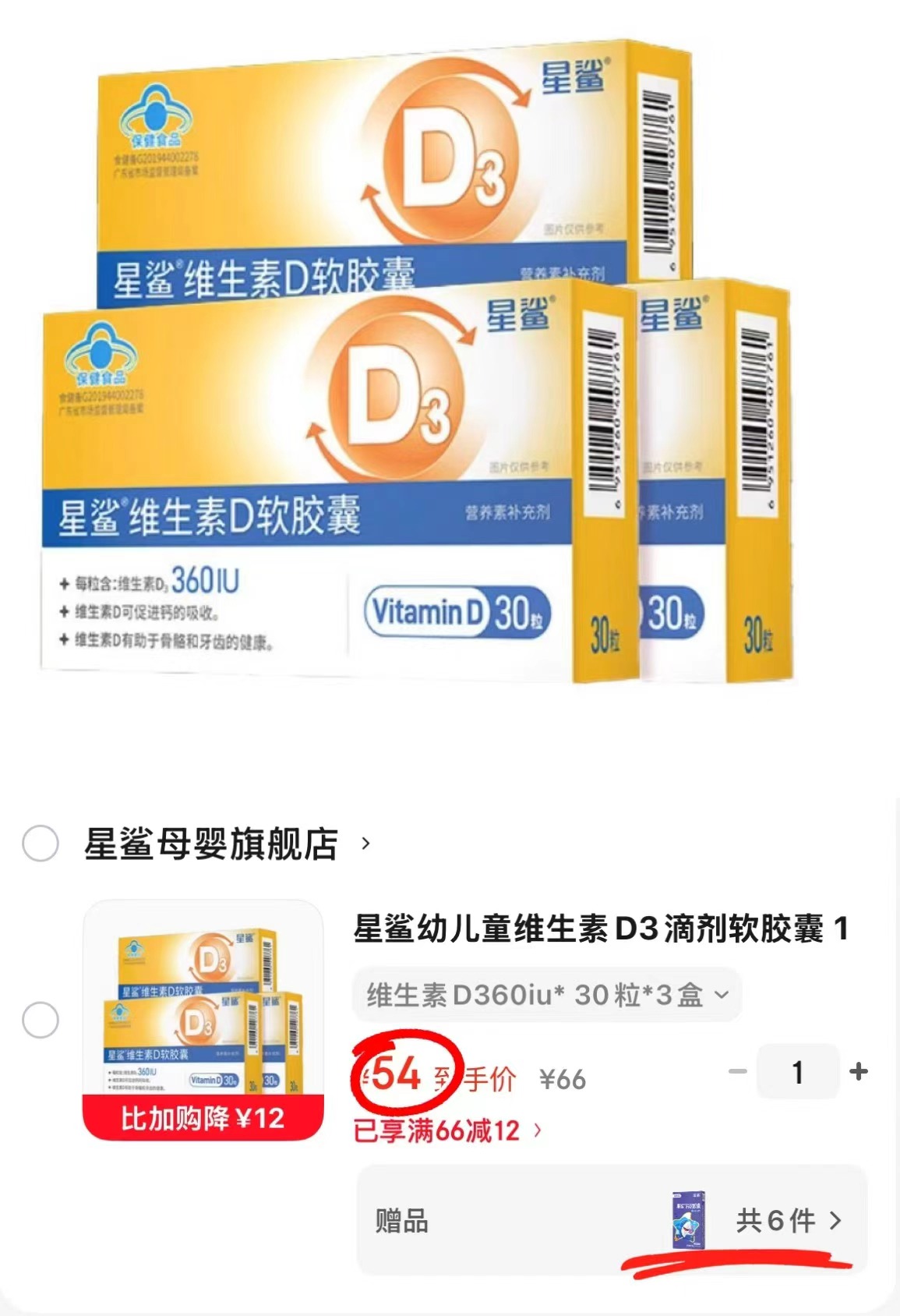 星鲨维生素D3滴剂软胶囊拍1盒共90粒含赠钙共162粒 54元 - 86线报