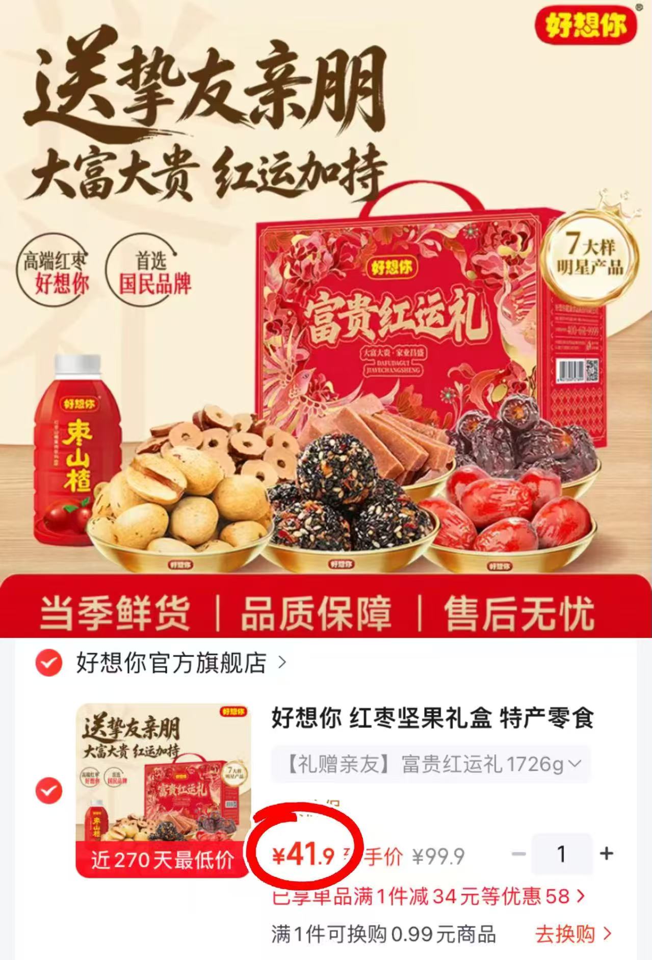 好想你红枣坚果礼盒1726g 41.9元 - 86线报