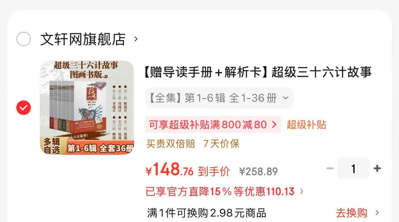 超级三十六计36册 148元 - 86线报