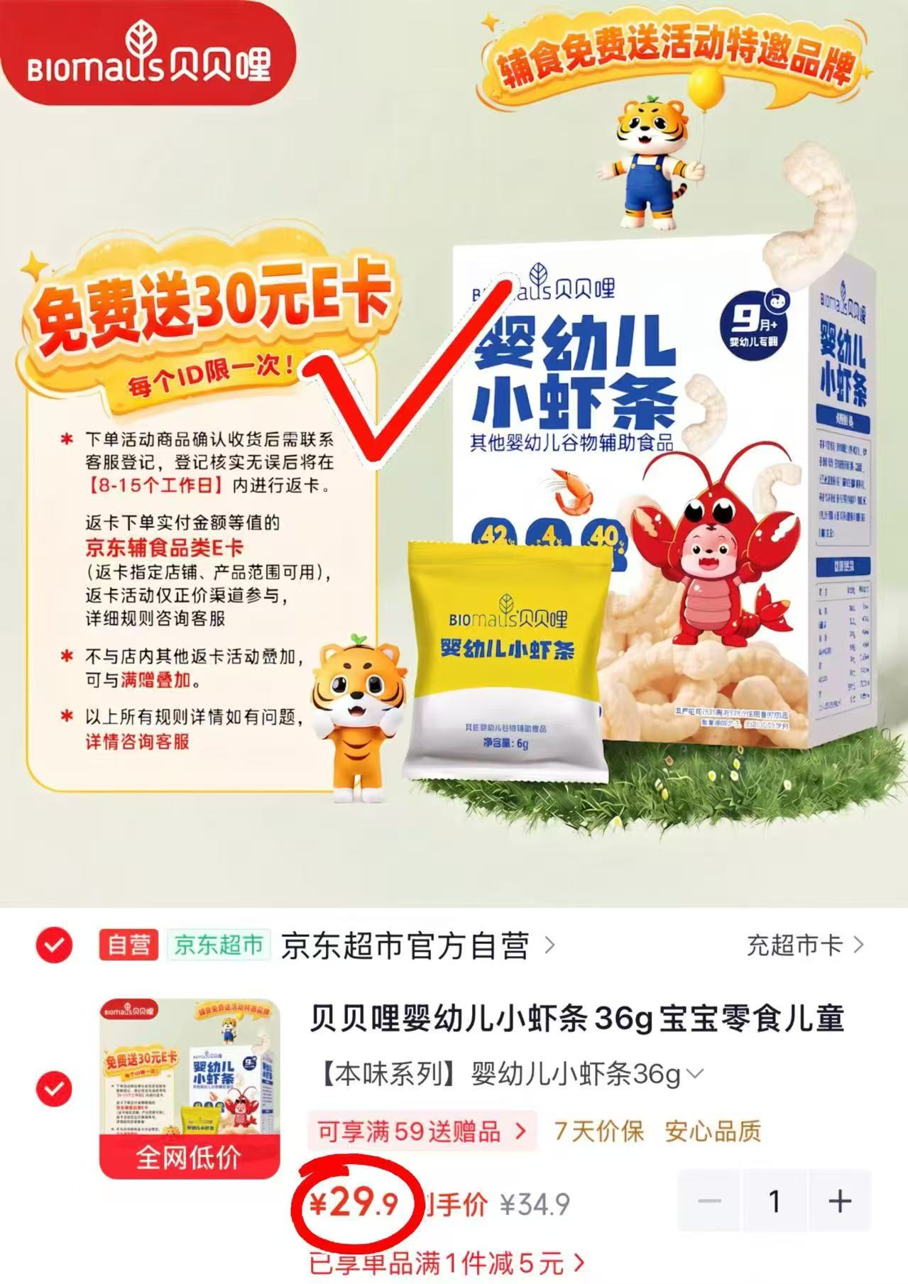 贝贝哩婴儿小虾条 29.9元 - 86线报 贝贝哩婴儿小虾条 29.9元 - 86线报