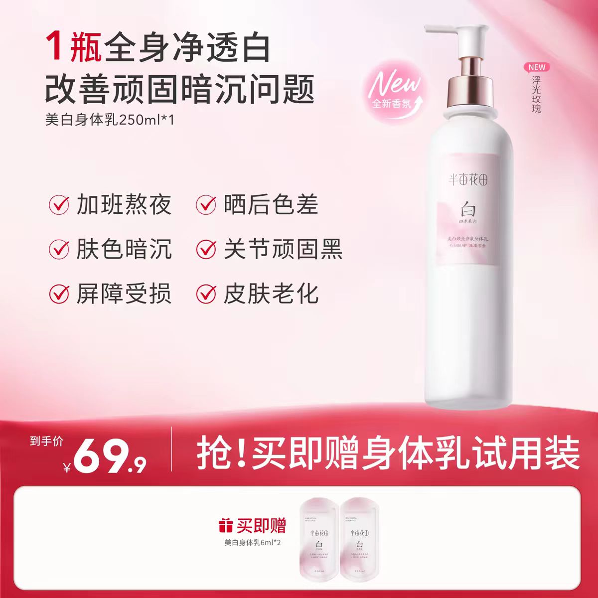 半亩花田身体乳美白烟酰胺热巴同款250ml+赠美白身体乳5ml*2 59.9元 - 86线报 半亩花田身体乳美白烟酰胺热巴同款250ml+赠美白身体乳5ml*2 59.9元 - 86线报