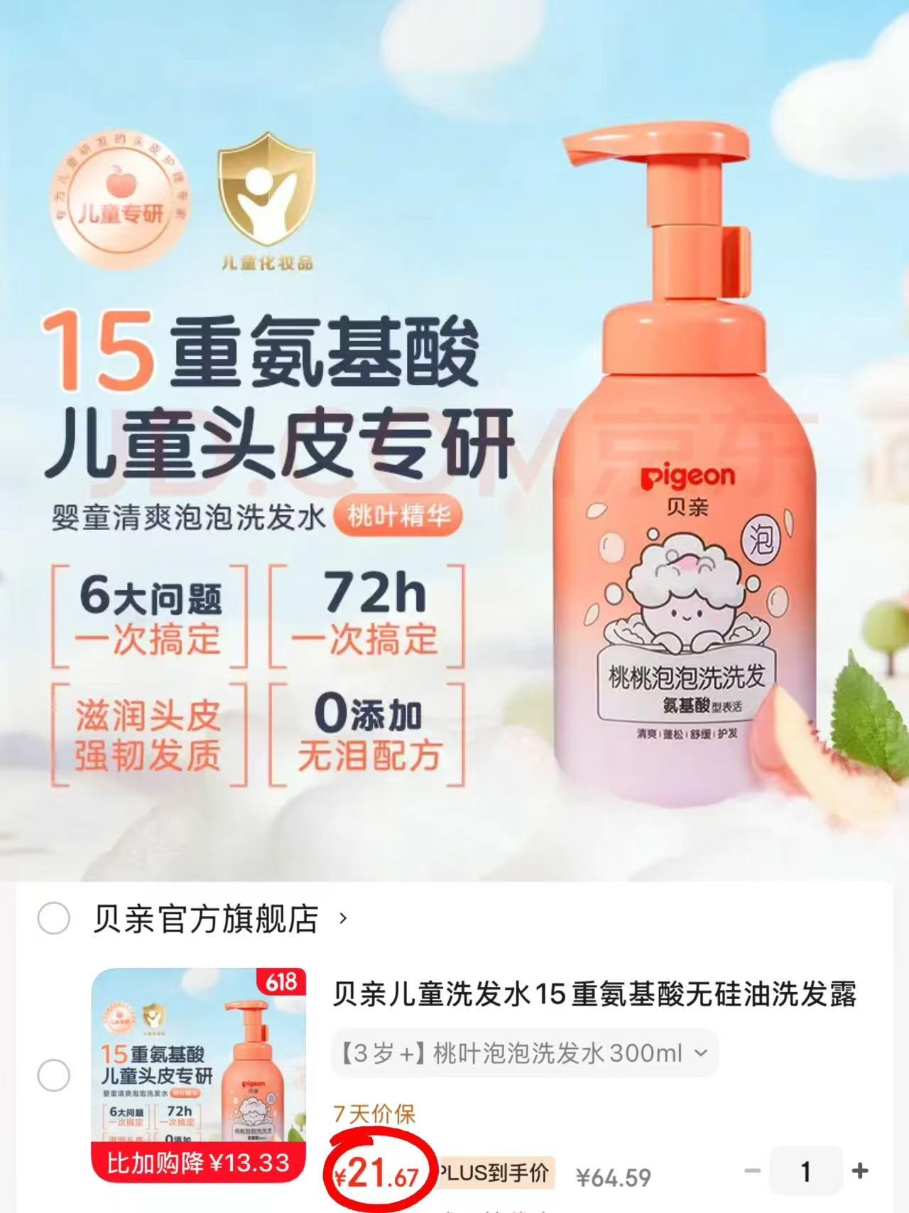 贝亲桃叶泡泡洗发水300ml/瓶 21.7元 - 86线报 贝亲桃叶泡泡洗发水300ml/瓶 21.7元 - 86线报