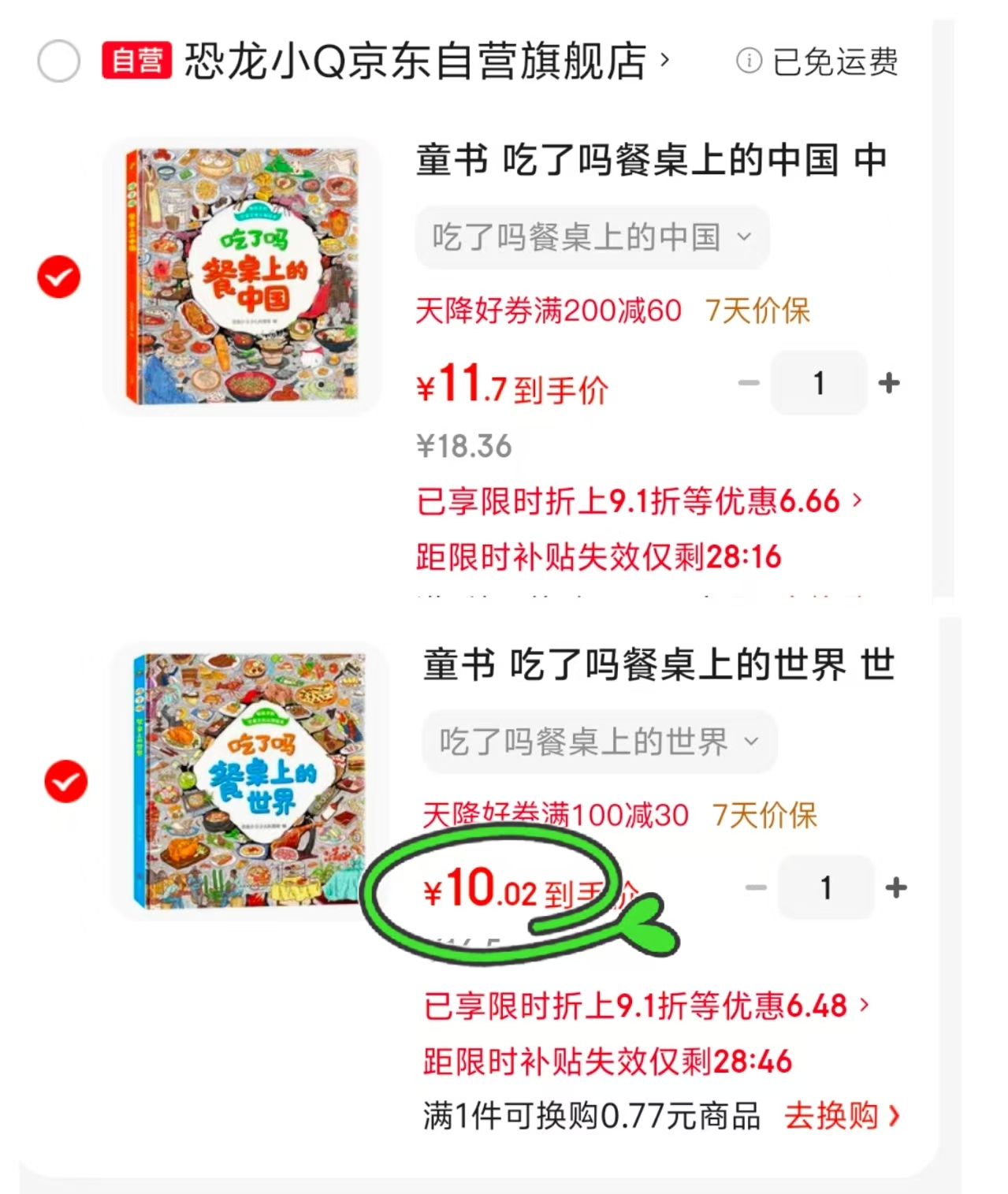吃了吗餐桌上的中国 11.7元，吃了吗餐桌上的世界 10元 - 86线报