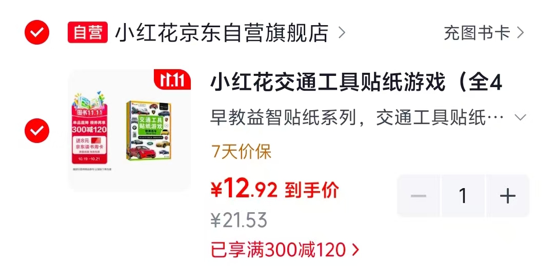 京东小红花京东自营旗舰店小红花交通工具贴纸书（全4册）3-6岁儿童贴纸书 - 线报酷