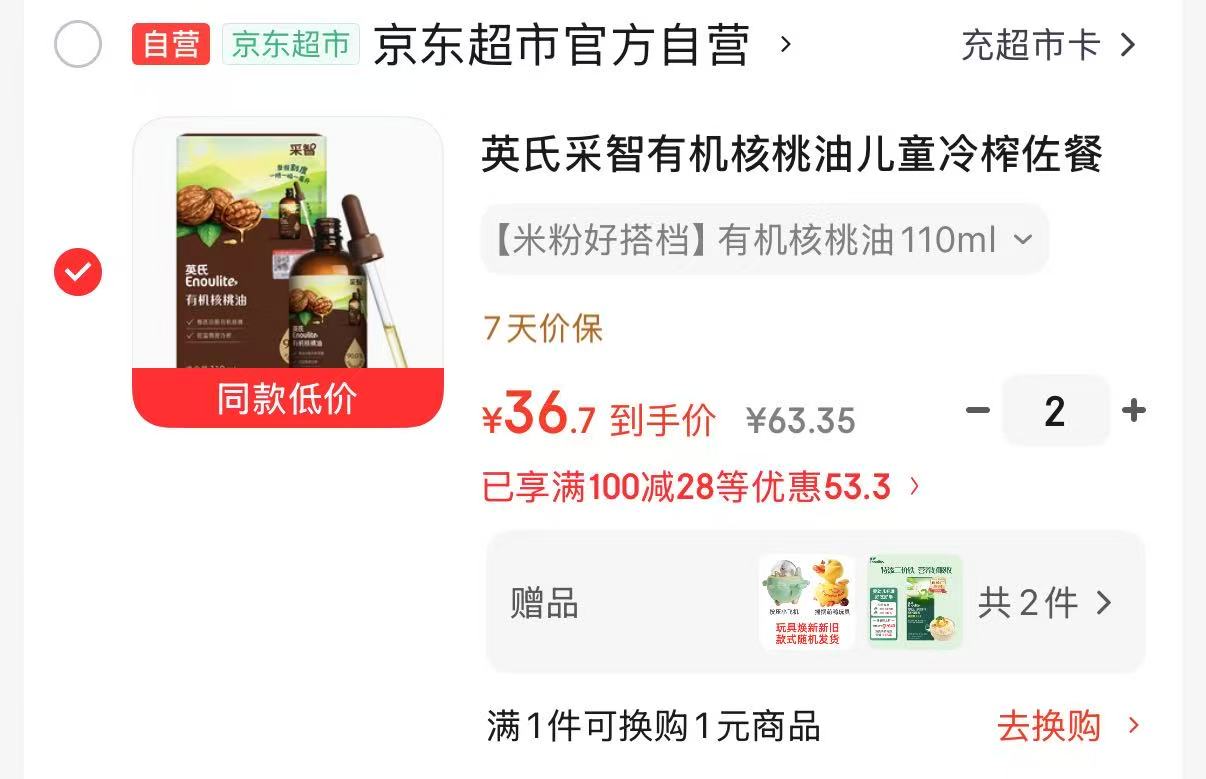英氏采智有机核桃油110ml/瓶 拍2件 赠帆布袋+辅食面40g 73元 - 86线报