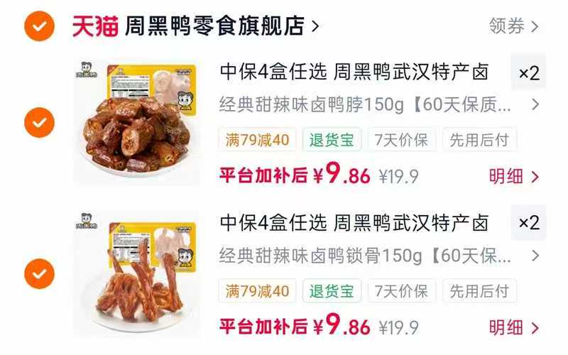 周黑鸭中保盒装卤货任选4盒 赠鸡脖40g*1 39.6元 - 86线报
