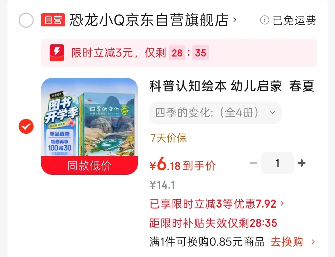 四季的变化儿童3-6岁科普认知绘本 6.1元 - 86线报