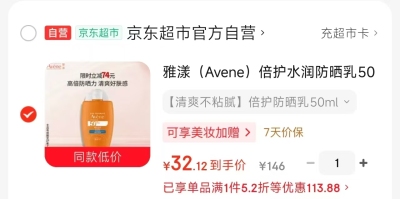 雅漾水润小金刚防晒乳 32元,子初蚕丝日安裤安心裤拍1发18条 19元 - 86线报 雅漾水润小金刚防晒乳 32元,子初蚕丝日安裤安心裤拍1发18条 19元 - 86线报